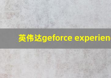 英伟达geforce experience